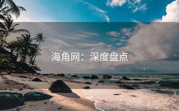 海角网：深度盘点