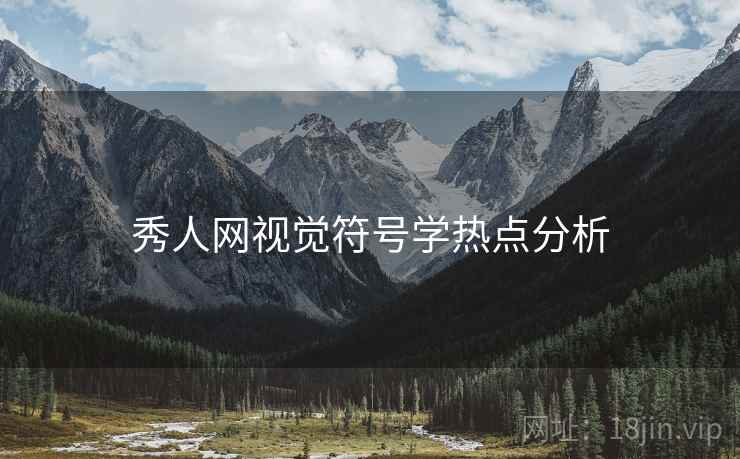 秀人网视觉符号学热点分析