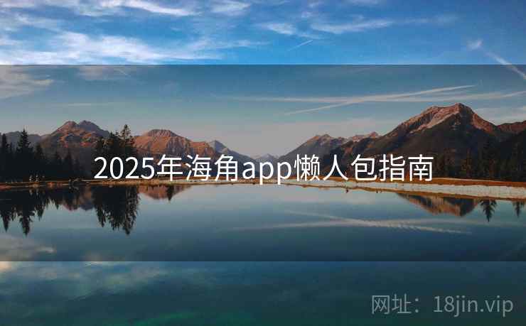2025年海角app懒人包指南