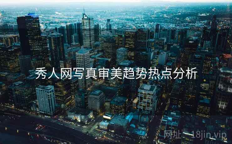 秀人网写真审美趋势热点分析