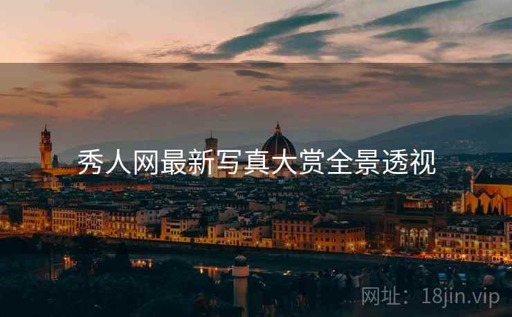 秀人网最新写真大赏全景透视