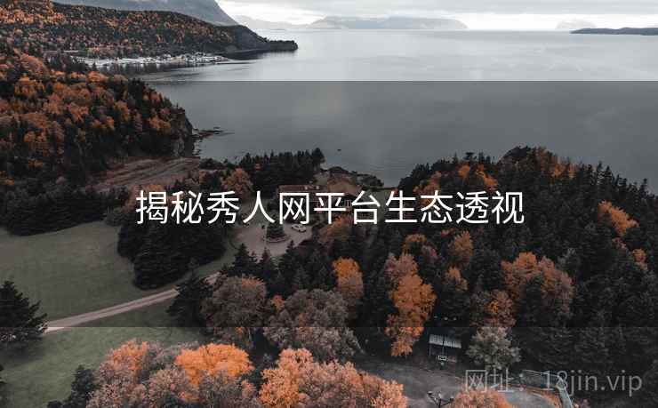 揭秘秀人网平台生态透视