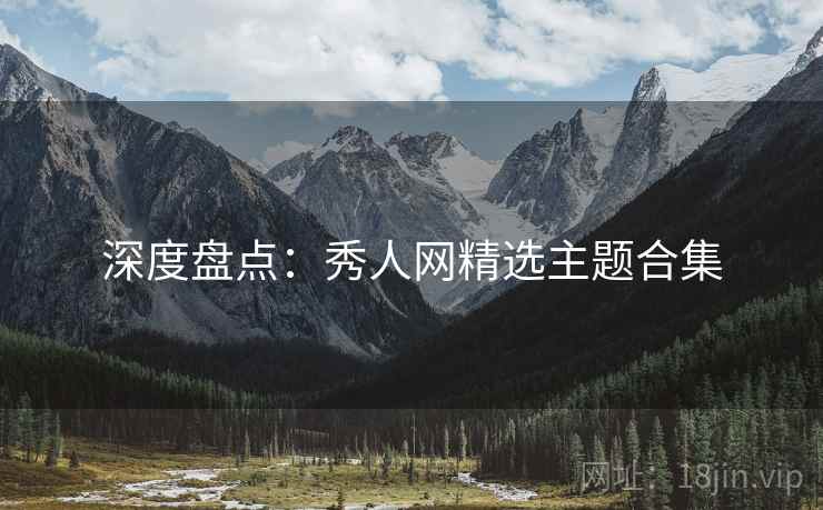深度盘点：秀人网精选主题合集