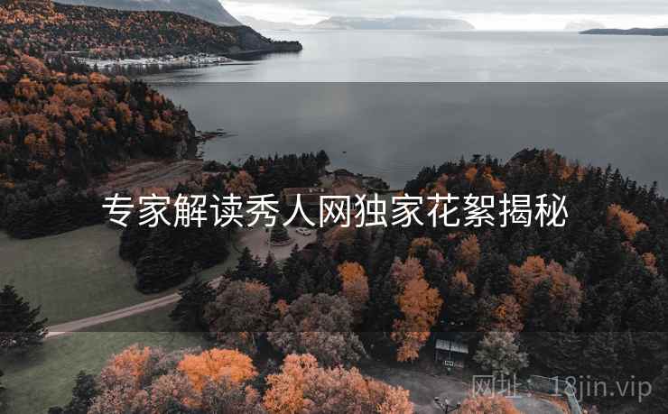 专家解读秀人网独家花絮揭秘