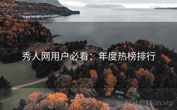秀人网用户必看：年度热榜排行