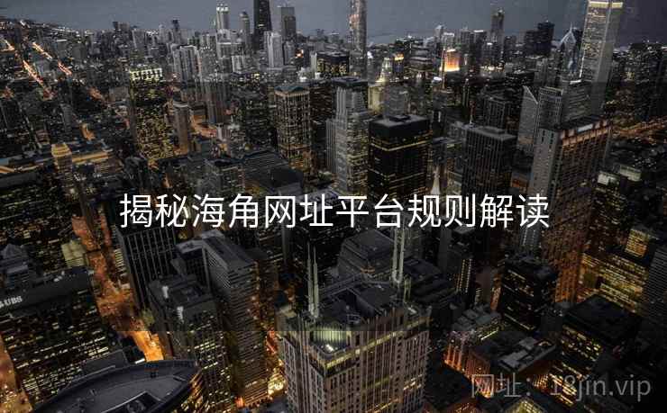 揭秘海角网址平台规则解读