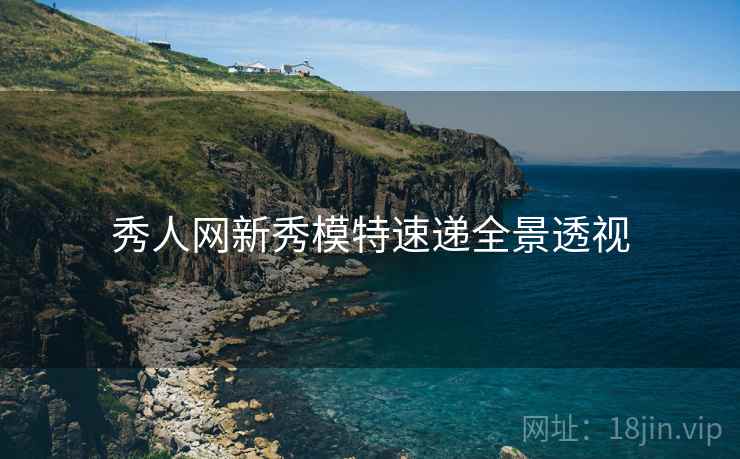 秀人网新秀模特速递全景透视