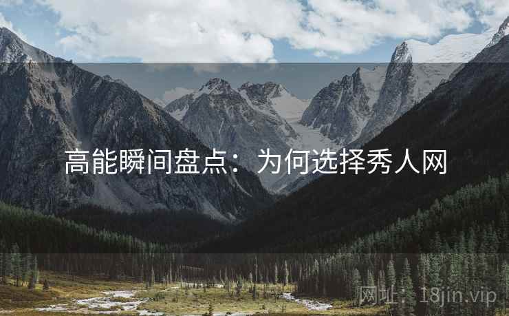 高能瞬间盘点：为何选择秀人网