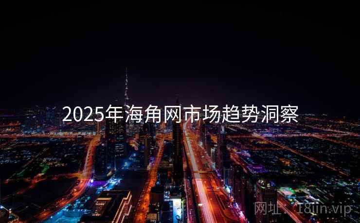 2025年海角网市场趋势洞察