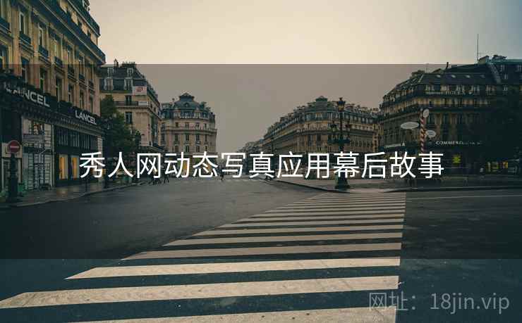 秀人网动态写真应用幕后故事