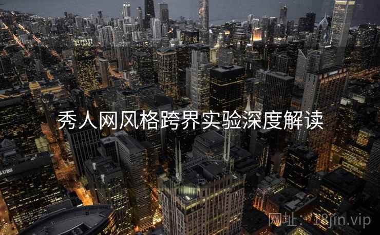秀人网风格跨界实验深度解读